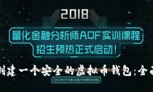 如何创建一个安全的虚拟币钱包：全面指南