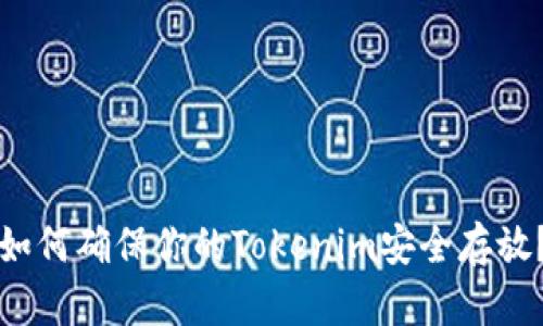 如何确保你的Tokenim安全存放?