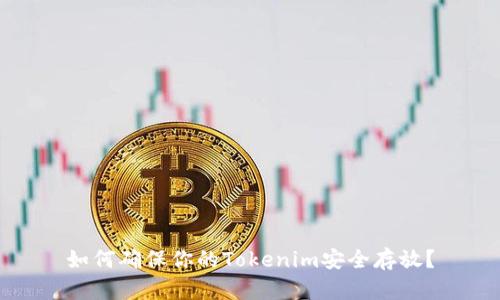 如何确保你的Tokenim安全存放?