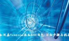 如何在Tokenim添加BSC钱包：详细步骤与指南