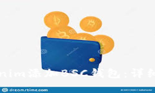 如何在Tokenim添加BSC钱包:详细步骤与指南