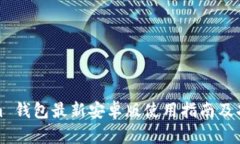 Tokenim 钱包最新安卓版使用指南及功能详解