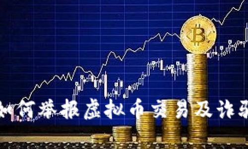 微信如何举报虚拟币交易及诈骗行为