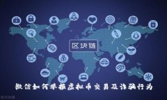 微信如何举报虚拟币交易及诈骗行为