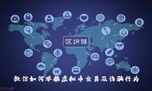 微信如何举报虚拟币交易及诈骗行为