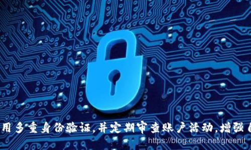 shiwentokenim 只有一个密码的安全性分析与/shiwen
Tokenim, 密码安全, 账户安全, 区块链安全, 加密技术/guanjianci

引言
在当前的数字化时代，密码作为网络安全的第一道防线，扮演着至关重要的角色。Tokenim作为一种新兴的数字资产管理平台，其“仅有一个密码”的设定令人关注。许多用户在注册后，会对自己的账户安全产生疑虑。本篇文章将深入探讨Tokenim平台上的单密码机制的安全性，分析其潜在风险，并提出相应的措施。同时也将回答一些与此相关的热点问题，帮助用户更好地理解和使用Tokenim平台。

Tokenim单一密码机制的安全性分析
Tokenim的单一密码机制意味着用户只有一个密码来访问自己所有的资产和信息。这样的设计虽消除了记忆多个密码的烦恼，但也带来了特定的安全风险。首先，用户的安全性高度依赖于此唯一密码的复杂程度。如果用户选择了一个简单的密码，黑客通过暴力破解或社交工程手段获取密码的概率会大大增加。

其次，密码的重用也是一个常见问题。如果用户在Tokenim以外的其他平台上使用相同的密码，一旦这些平台发生数据泄露，攻击者将能够轻松获取Tokenim账户的访问权限。因此，建议用户确保其Tokenim密码的独特性和复杂性，避免与其他平台重复使用。

此外，Tokenim在安全方面也应当关注多重身份验证（2FA）的引入。虽然用户只能有一个密码，但若能配合短信验证或应用程序生成的临时验证码，安全性将得到显著提升。这种方式能够有效地增强账户保护，阻止未授权访问。而目前，Tokenim平台是否支持这样的安全选项仍需进一步确认。

如何选择一个安全的Tokenim密码
密码的复杂性是保障账户安全的关键。一个安全的密码应该至少包含12个字符，由大写字母、小写字母、数字和特殊符号组成。以下是一些选择密码的技巧：

1. **避免个人信息**：如生日、姓名、电话号码等容易泄露的信息，攻击者可能通过社交媒体轻松获取这些信息。

2. **使用随机密码生成器**：许多工具可以生成随机而复杂的密码，用户可以选择一种并保存在密码管理器中。

3. **定期更换密码**：定期更换密码，能有效减少潜在的安全风险，每隔三到六个月进行一次密码更新是比较合理的周期。

4. **启用多重身份验证**：尽量开启多重身份验证，这样即使密码泄露，账户也不容易被攻击者入侵。

Tokenim账户安全的常见误区
对于Tokenim用户来说，了解常见的账户安全误区十分重要，以避免不必要的损失。

1. **认为只要设置复杂密码就安全了**：许多用户认为，只要设置了复杂的密码就不会被攻击。实际情况是，即便密码复杂，使用不当或泄露也会导致账户被盗。因此，确保不与他人共享密码及定期更改密码同样至关重要。

2. **忽视安全更新**：很多用户在使用过程中忽视了平台的安全更新和通告，及时更新可以防止利用已知漏洞的攻击。

3. **链式安全**：有些用户在每个网站上使用相同的密码，但一旦一个地方被黑，所有账户都将面临风险，这种“链式安全”是非常危险的。

4. **社交工程攻击**：许多用户未意识到，攻击者可以通过虚假的邮件或电话获取他们的账户信息。了解如何识别钓鱼邮件和电话是保护账户的重要手段。

Tokenim的潜在风险及最佳实践
尽管Tokenim的单密码设计具有便捷性，但同时也存在以下潜在风险：

1. **黑客攻击**：针对账户的黑客行为经常发生，若密码被猜中或通过钓鱼行为获取，用户可能失去所有数字资产。

2. **设备被盗**：若用户设备被盗，攻击者只需凭借已保存的密码便能轻易登录Tokenim账户。

为了降低风险，用户可采取以下最佳实践：

ul
  li确保设备安全，常更新反病毒软件。/li
  li在公共 WLAN 上避免访问敏感账户。/li
  li定期检查Tokenim账户活动记录，发现异常及时处理。/li
/ul

与Tokenim相关的常见问题

h41. Tokenim是什么？/h4
Tokenim是一个为用户提供数字资产管理服务的平台，用户可以在平台上安全地存储和管理他们的加密货币。目前，Tokenim在市场上逐渐崭露头角，其简单易用的操作界面，以及对资产的多重保护，使其成为越来越多用户的选择。用户在使用Tokenim进行交易时，可以享受到较快的交易处理速度和较低的手续费。这对于各种级别的用户，包括新手和专业的交易员来说，都是极具吸引力的特点。
除了基本的买卖功能，Tokenim还提供多种资产分析工具，帮助用户评估市场趋势，做出更为明智的投资决策。此外，Tokenim致力于保护用户的隐私，采用最新的加密技术，使得用户的资产和数据得到有效的保护。

h42. Tokenim是否安全？/h4
Tokenim通过强化其安全措施，确保用户保护资产的安全性。其中包括高标准的加密技术、定期进行漏洞检测和更新系统等。当然，用户在使用任何数字资产管理平台时都应时刻保持警惕，合理设置账户密码，此外，也建议及时了解Tokenim的安全更新措施，确保自身的操作安全。
然而，单一密码机制虽然方便管理，用户必须意识到如果仅依赖这一点，其潜在风险依然存在。因此，用户应同时采取其他措施来增强账户安全，例如采用多重身份验证。

h43. 我如何更改我的Tokenim密码？/h4
更改Tokenim密码的步骤相对简单。首先，用户需要登录账户，并进入账户设置页面。在此，用户能够找到“安全设置”或“更改密码”的选项。用户需要输入当前密码，并设置新密码，最后确认新密码。随后，用户应检查邮箱是否收到确认邮件，一般在更改密码后会有相关通知。如果用户无法访问邮箱，最好尽快联系Tokenim客服以解决问题。
在此，特别提醒用户在更改密码时，要选择一个复杂且独特的密码，并在之后记录在密码管理器中，以防忘记。同时也可考虑在每隔一段时间后进行密码更新，以提高账户的安全性。

h44. Tokenim支持哪些加密货币？/h4
Tokenim对象支持的加密货币不断增加，目前包括比特币（BTC）、以太坊（ETH）、瑞波币（XRP）和莱特币（LTC）等主流数字资产。具体支持的币种可能因市场趋势而有所变动，因此用户在使用前可以查阅Tokenim官网上的相关信息。
此外，Tokenim还计划与更多项目合作，不断增加新币种的接入，这对于希望多元化投资组合的用户来说，是个好消息。在使用Tokenim交易前，建议用户仔细阅读相关条款及条件，以确保了解所有交易和资产安全方面的要求。

h45. 我该如何在Tokenim上提高账户的安全性？/h4
为了提高Tokenim账户的安全性，用户可以采取以下措施：
ul
  li设置强密码：使用包含字母、数字和符号的复杂密码，并避免使用个人信息。/li
  li启用多重身份验证：尽量使用启用多重身份验证，配合手机APP进行二次认证。/li
  li定期审查账户活动：随时检查账户活动，发现可疑交易应立即更改密码并联系平台客服。/li
  li定期更新密码：每三到六个月更换一次密码。/li
  li确保设备安全：使用网络安全保护软件，定期更新操作系统和应用程序。/li
/ul
通过以上措施，用户不仅能有效保护自己在Tokenim的资产安全，也能提升整体的网络安全防护能力。

总结
Tokenim作为一种新兴的数字资产管理平台，其独特的单一密码设计虽具便捷性，但也带来了相应的安全隐患。通过深入分析Tokenim的密码机制及其潜在风险，用户应加强对密码复杂性的认识，采用多重身份验证，并定期审查账户活动，增强自身在平台上的安全性。同时，用户还需要保持对市场趋势的关注，合理配置个人的资产，才能更好地进行数字资产管理。只有这样，才能在享受数字化便利的同时，最大程度保护个人信息和资产安全。