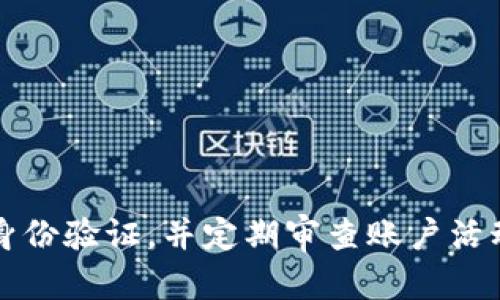 shiwentokenim 只有一个密码的安全性分析与/shiwen
Tokenim, 密码安全, 账户安全, 区块链安全, 加密技术/guanjianci

引言
在当前的数字化时代，密码作为网络安全的第一道防线，扮演着至关重要的角色。Tokenim作为一种新兴的数字资产管理平台，其“仅有一个密码”的设定令人关注。许多用户在注册后，会对自己的账户安全产生疑虑。本篇文章将深入探讨Tokenim平台上的单密码机制的安全性，分析其潜在风险，并提出相应的措施。同时也将回答一些与此相关的热点问题，帮助用户更好地理解和使用Tokenim平台。

Tokenim单一密码机制的安全性分析
Tokenim的单一密码机制意味着用户只有一个密码来访问自己所有的资产和信息。这样的设计虽消除了记忆多个密码的烦恼，但也带来了特定的安全风险。首先，用户的安全性高度依赖于此唯一密码的复杂程度。如果用户选择了一个简单的密码，黑客通过暴力破解或社交工程手段获取密码的概率会大大增加。

其次，密码的重用也是一个常见问题。如果用户在Tokenim以外的其他平台上使用相同的密码，一旦这些平台发生数据泄露，攻击者将能够轻松获取Tokenim账户的访问权限。因此，建议用户确保其Tokenim密码的独特性和复杂性，避免与其他平台重复使用。

此外，Tokenim在安全方面也应当关注多重身份验证（2FA）的引入。虽然用户只能有一个密码，但若能配合短信验证或应用程序生成的临时验证码，安全性将得到显著提升。这种方式能够有效地增强账户保护，阻止未授权访问。而目前，Tokenim平台是否支持这样的安全选项仍需进一步确认。

如何选择一个安全的Tokenim密码
密码的复杂性是保障账户安全的关键。一个安全的密码应该至少包含12个字符，由大写字母、小写字母、数字和特殊符号组成。以下是一些选择密码的技巧：

1. **避免个人信息**：如生日、姓名、电话号码等容易泄露的信息，攻击者可能通过社交媒体轻松获取这些信息。

2. **使用随机密码生成器**：许多工具可以生成随机而复杂的密码，用户可以选择一种并保存在密码管理器中。

3. **定期更换密码**：定期更换密码，能有效减少潜在的安全风险，每隔三到六个月进行一次密码更新是比较合理的周期。

4. **启用多重身份验证**：尽量开启多重身份验证，这样即使密码泄露，账户也不容易被攻击者入侵。

Tokenim账户安全的常见误区
对于Tokenim用户来说，了解常见的账户安全误区十分重要，以避免不必要的损失。

1. **认为只要设置复杂密码就安全了**：许多用户认为，只要设置了复杂的密码就不会被攻击。实际情况是，即便密码复杂，使用不当或泄露也会导致账户被盗。因此，确保不与他人共享密码及定期更改密码同样至关重要。

2. **忽视安全更新**：很多用户在使用过程中忽视了平台的安全更新和通告，及时更新可以防止利用已知漏洞的攻击。

3. **链式安全**：有些用户在每个网站上使用相同的密码，但一旦一个地方被黑，所有账户都将面临风险，这种“链式安全”是非常危险的。

4. **社交工程攻击**：许多用户未意识到，攻击者可以通过虚假的邮件或电话获取他们的账户信息。了解如何识别钓鱼邮件和电话是保护账户的重要手段。

Tokenim的潜在风险及最佳实践
尽管Tokenim的单密码设计具有便捷性，但同时也存在以下潜在风险：

1. **黑客攻击**：针对账户的黑客行为经常发生，若密码被猜中或通过钓鱼行为获取，用户可能失去所有数字资产。

2. **设备被盗**：若用户设备被盗，攻击者只需凭借已保存的密码便能轻易登录Tokenim账户。

为了降低风险，用户可采取以下最佳实践：

ul
  li确保设备安全，常更新反病毒软件。/li
  li在公共 WLAN 上避免访问敏感账户。/li
  li定期检查Tokenim账户活动记录，发现异常及时处理。/li
/ul

与Tokenim相关的常见问题

h41. Tokenim是什么？/h4
Tokenim是一个为用户提供数字资产管理服务的平台，用户可以在平台上安全地存储和管理他们的加密货币。目前，Tokenim在市场上逐渐崭露头角，其简单易用的操作界面，以及对资产的多重保护，使其成为越来越多用户的选择。用户在使用Tokenim进行交易时，可以享受到较快的交易处理速度和较低的手续费。这对于各种级别的用户，包括新手和专业的交易员来说，都是极具吸引力的特点。
除了基本的买卖功能，Tokenim还提供多种资产分析工具，帮助用户评估市场趋势，做出更为明智的投资决策。此外，Tokenim致力于保护用户的隐私，采用最新的加密技术，使得用户的资产和数据得到有效的保护。

h42. Tokenim是否安全？/h4
Tokenim通过强化其安全措施，确保用户保护资产的安全性。其中包括高标准的加密技术、定期进行漏洞检测和更新系统等。当然，用户在使用任何数字资产管理平台时都应时刻保持警惕，合理设置账户密码，此外，也建议及时了解Tokenim的安全更新措施，确保自身的操作安全。
然而，单一密码机制虽然方便管理，用户必须意识到如果仅依赖这一点，其潜在风险依然存在。因此，用户应同时采取其他措施来增强账户安全，例如采用多重身份验证。

h43. 我如何更改我的Tokenim密码？/h4
更改Tokenim密码的步骤相对简单。首先，用户需要登录账户，并进入账户设置页面。在此，用户能够找到“安全设置”或“更改密码”的选项。用户需要输入当前密码，并设置新密码，最后确认新密码。随后，用户应检查邮箱是否收到确认邮件，一般在更改密码后会有相关通知。如果用户无法访问邮箱，最好尽快联系Tokenim客服以解决问题。
在此，特别提醒用户在更改密码时，要选择一个复杂且独特的密码，并在之后记录在密码管理器中，以防忘记。同时也可考虑在每隔一段时间后进行密码更新，以提高账户的安全性。

h44. Tokenim支持哪些加密货币？/h4
Tokenim对象支持的加密货币不断增加，目前包括比特币（BTC）、以太坊（ETH）、瑞波币（XRP）和莱特币（LTC）等主流数字资产。具体支持的币种可能因市场趋势而有所变动，因此用户在使用前可以查阅Tokenim官网上的相关信息。
此外，Tokenim还计划与更多项目合作，不断增加新币种的接入，这对于希望多元化投资组合的用户来说，是个好消息。在使用Tokenim交易前，建议用户仔细阅读相关条款及条件，以确保了解所有交易和资产安全方面的要求。

h45. 我该如何在Tokenim上提高账户的安全性？/h4
为了提高Tokenim账户的安全性，用户可以采取以下措施：
ul
  li设置强密码：使用包含字母、数字和符号的复杂密码，并避免使用个人信息。/li
  li启用多重身份验证：尽量使用启用多重身份验证，配合手机APP进行二次认证。/li
  li定期审查账户活动：随时检查账户活动，发现可疑交易应立即更改密码并联系平台客服。/li
  li定期更新密码：每三到六个月更换一次密码。/li
  li确保设备安全：使用网络安全保护软件，定期更新操作系统和应用程序。/li
/ul
通过以上措施，用户不仅能有效保护自己在Tokenim的资产安全，也能提升整体的网络安全防护能力。

总结
Tokenim作为一种新兴的数字资产管理平台，其独特的单一密码设计虽具便捷性，但也带来了相应的安全隐患。通过深入分析Tokenim的密码机制及其潜在风险，用户应加强对密码复杂性的认识，采用多重身份验证，并定期审查账户活动，增强自身在平台上的安全性。同时，用户还需要保持对市场趋势的关注，合理配置个人的资产，才能更好地进行数字资产管理。只有这样，才能在享受数字化便利的同时，最大程度保护个人信息和资产安全。