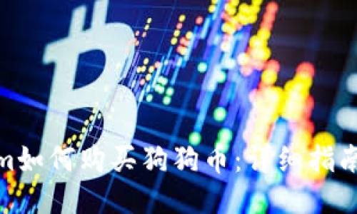 Tokenim如何购买狗狗币:详细指南与步骤