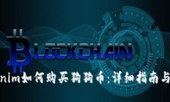 Tokenim如何购买狗狗币：详细指南与步骤