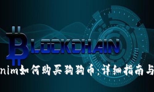 Tokenim如何购买狗狗币:详细指南与步骤