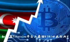 如何在Tokenim平台上存储ETC（以太经典）