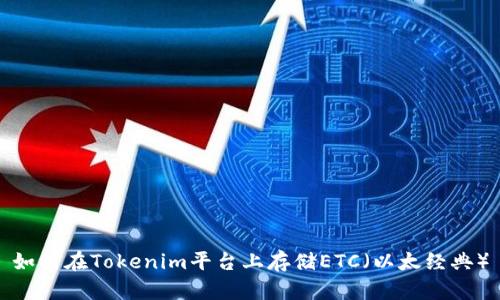 如何在Tokenim平台上存储ETC(以太经典)
