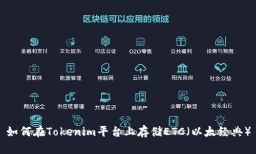 如何在Tokenim平台上存储ETC(以太经典)