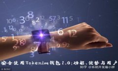 如何安全使用Tokenim钱包1.0：功能、优势与用户指