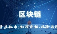 香港投资虚拟币：如何开始、风险与避雷指南