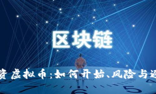 香港投资虚拟币:如何开始、风险与避雷指南
