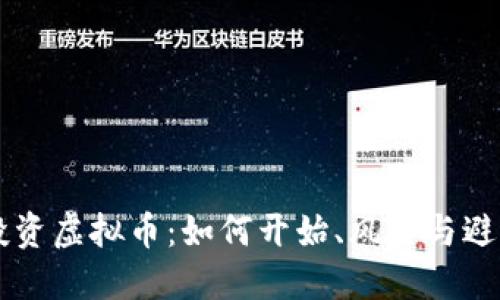 香港投资虚拟币:如何开始、风险与避雷指南