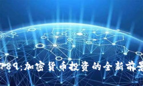 虚拟币789:加密货币投资的全新前景与挑战