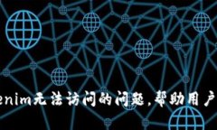 解决Tokenim无法访问的问题，帮助用户顺利登录