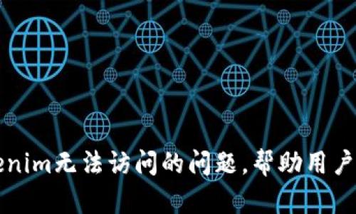 解决Tokenim无法访问的问题,帮助用户顺利登录