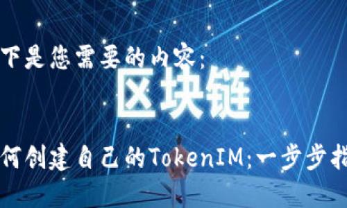 以下是您需要的内容:
如何创建自己的TokenIM:一步步指南