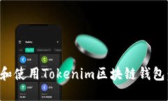 如何下载和使用Tokenim区块链钱包：详细指南
