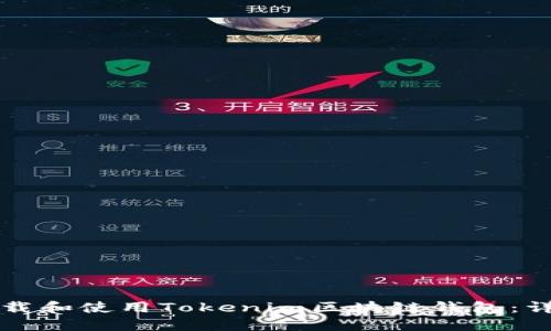 如何下载和使用Tokenim区块链钱包:详细指南
