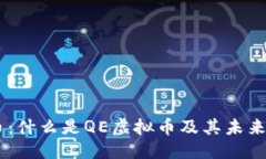 与关键词  QE虚拟币：什么是QE虚拟币及其未来前