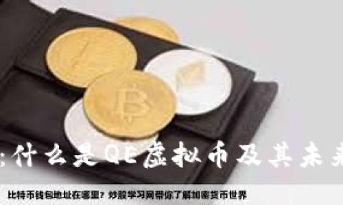 与关键词
QE虚拟币:什么是QE虚拟币及其未来前景分析