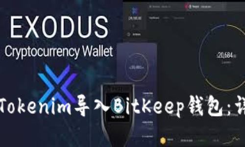 如何将Tokenim导入BitKeep钱包：详细指南