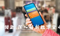 北京虚拟币借款：深入解析数字货币借贷市场