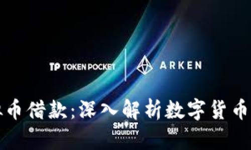 北京虚拟币借款:深入解析数字货币借贷市场
