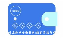 Vera项目虚拟币全面解析：投资价值与市场前景