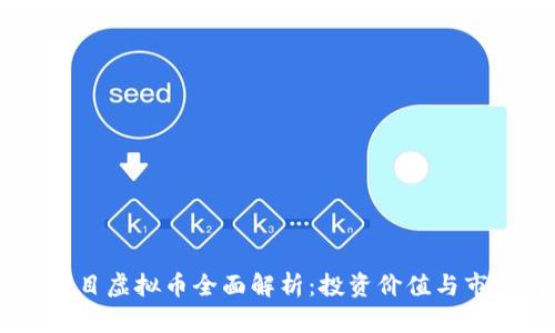 Vera项目虚拟币全面解析:投资价值与市场前景