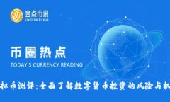 虚拟币测评：全面了解数字货币投资的风险与机