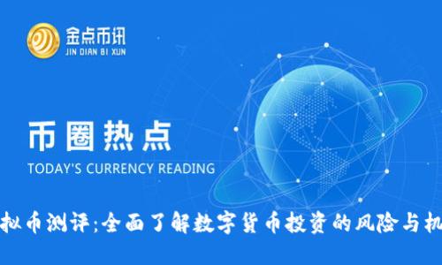 虚拟币测评:全面了解数字货币投资的风险与机遇