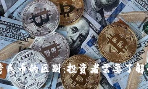 虚拟币与旁氏币的区别:投资者需要了解的关键因素