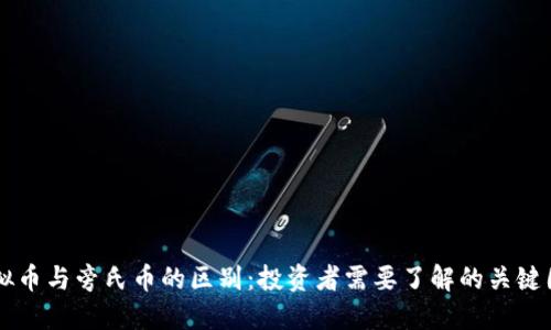 虚拟币与旁氏币的区别:投资者需要了解的关键因素