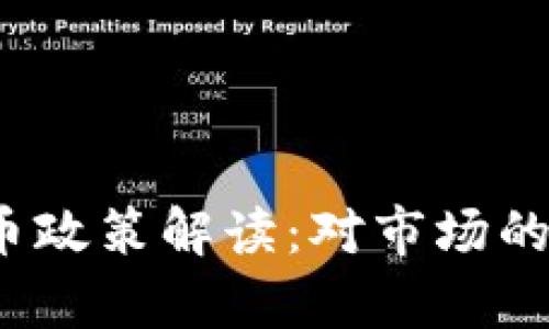 2023年新虚拟币政策解读:对市场的影响与前景分析