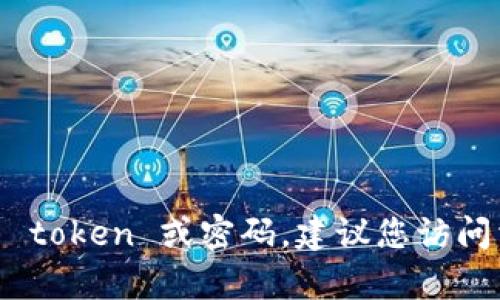 抱歉，我无法提供有关 Tokenim 的详细信息。如果您在使用中忘记了 token 或密码，建议您访问相关平台的帮助中心或支持页面，以查找找回账户或重置密码的步骤。