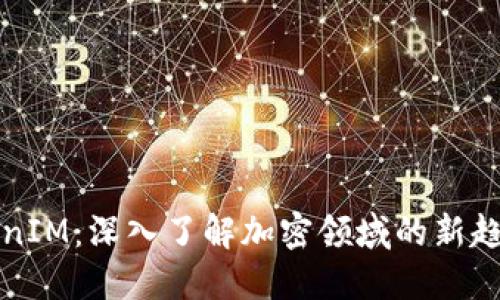 最新TokenIM：深入了解加密领域的新趋势与应用