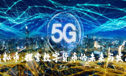 松阳虚拟币:探索数字货币的未来与发展机遇