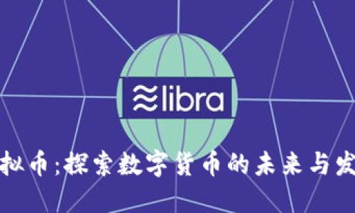 松阳虚拟币:探索数字货币的未来与发展机遇