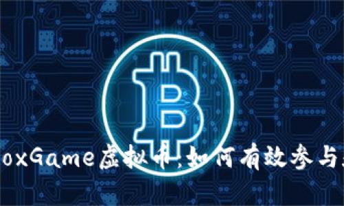 了解BoxGame虚拟币:如何有效参与和投资