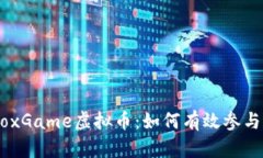 了解BoxGame虚拟币：如何有效参与和投资