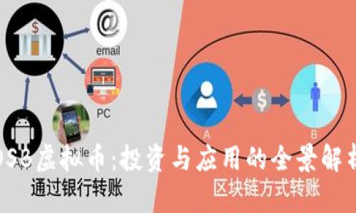 OSB虚拟币：投资与应用的全景解析