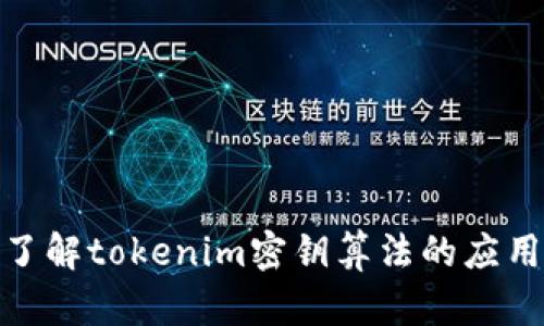 : 深入了解tokenim密钥算法的应用与实现