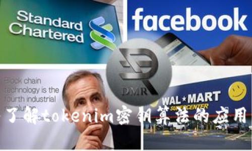 : 深入了解tokenim密钥算法的应用与实现