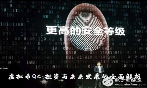 虚拟币QC:投资与未来发展的全面解析