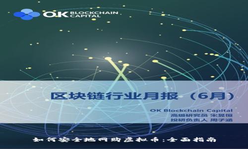 如何安全地网购虚拟币:全面指南